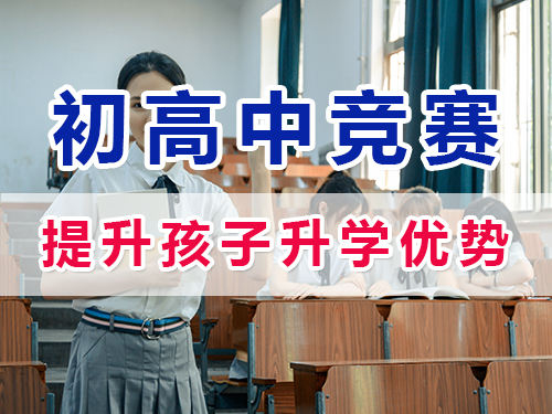 參加白名單賽事獲取權威證書助力升學的重要性！重慶初高中升學規劃經驗