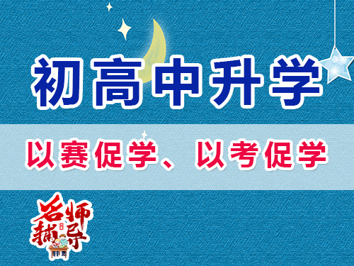 重慶昂揚速才高考培訓老師建議：以賽促學、以考促學；