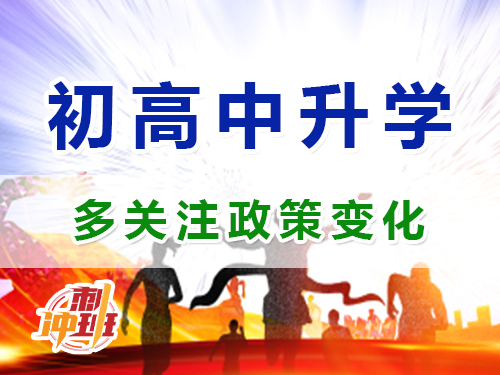 重慶昂揚速才教育老師建議：多關注中高考升學政策變化；