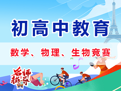 初中規劃數學、物理、化學等學科特長生競賽怎么樣？重慶中高考升學規劃經驗