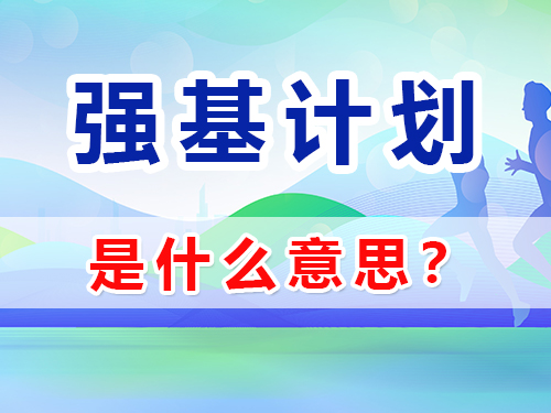 強基計劃是啥意思？重慶高三藝考生文化課補習班老師淺談