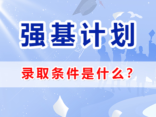 強基計劃被錄取需要具備什么條件？重慶高三文化課補習班輔導老師經驗談