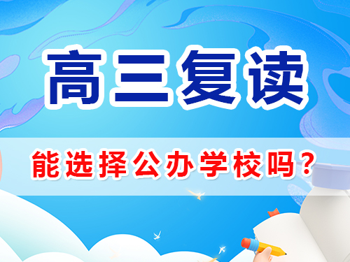 在重慶選擇高考復讀學校能選公辦嗎？高三復讀補習班老師經驗淺談