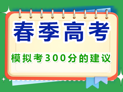 高三第一模擬考試300分選擇春季高職單招嗎？重慶春季高考補習學校經驗談