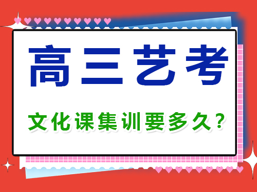 高三藝考生文化課集訓(xùn)一般需要幾個月？重慶高考補(bǔ)習(xí)學(xué)校經(jīng)驗談