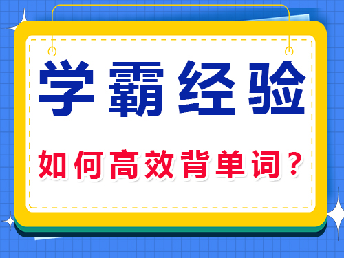 高三補習機構(gòu)經(jīng)驗分享：高考學霸如何高效背單詞？