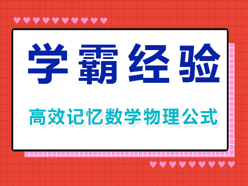 高三補習班老師淺談：高考學霸高效記數學物理公式方法