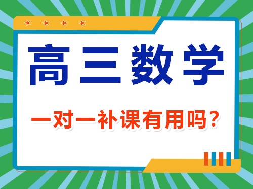 高三數(shù)學一對一補課有用嗎？重慶高考文化課集訓班老師經(jīng)驗談