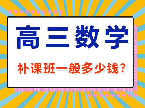 高三數學1v1補課班一般多少錢？重慶高考文化課集訓班經驗談