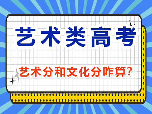 藝考分?jǐn)?shù)和文化課分?jǐn)?shù)怎么算？重慶藝考生文化課培訓(xùn)機(jī)構(gòu)經(jīng)驗(yàn)談
