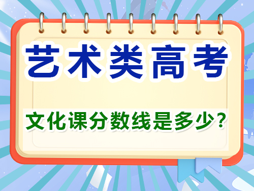 藝考文化課分?jǐn)?shù)線是多少？重慶藝考生文化課培訓(xùn)機(jī)構(gòu)經(jīng)驗(yàn)談