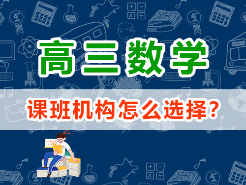 高三數學1v1補課班機構怎么選擇？重慶高考文化課集訓班經驗談