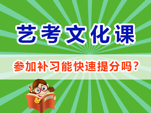 在重慶高三參加藝考生文化課培訓機構能快速提分嗎？
