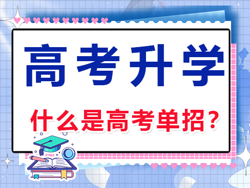 什么是高考單招？其定義是什么？重慶高考文化課集訓(xùn)班老師科普