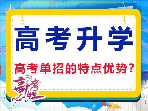 高考單招的特點優(yōu)勢有哪些？重慶高考文化課集訓班經(jīng)驗科普