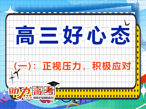 助力高三復習好心態第一步：正視壓力，積極應對；重慶高考輔導班培訓機構經驗談