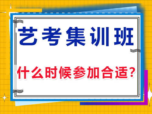 在我們重慶高三藝考生什么時(shí)候參加文化課培訓(xùn)機(jī)構(gòu)集訓(xùn)合適?