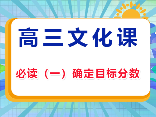 藝考生文化課集訓沖刺高考必讀（一）：確定目標分數；重慶高考補習班