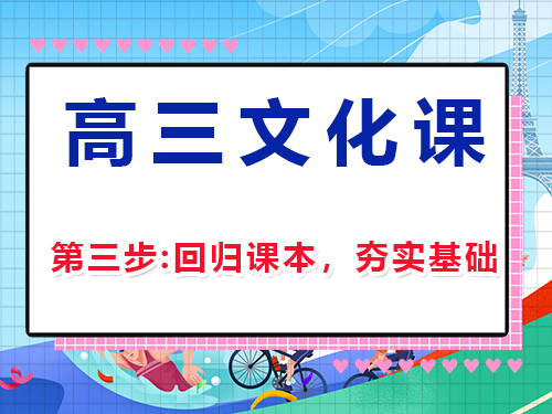 高三文化課復習集訓第三步：回歸課本，夯實基礎；重慶高三補習班經驗