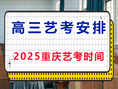 2025重慶高三藝考時(shí)間安排？重慶藝考生文化課培訓(xùn)機(jī)構(gòu)經(jīng)驗(yàn)談