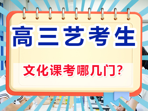 藝考生文化課考幾門(mén)？重慶高考文化課集訓(xùn)班老師經(jīng)驗(yàn)談