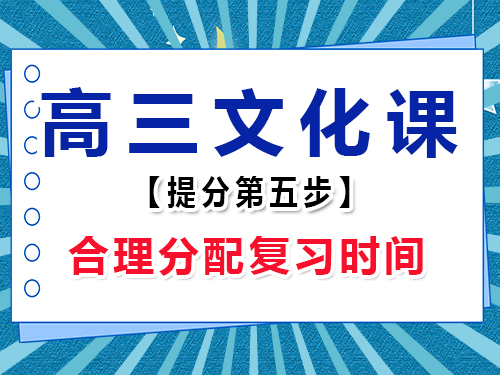 高三文化課集訓必備(五)：合理分配時間；重慶高考輔導班培訓機構老師經(jīng)驗談