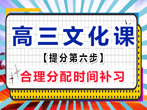 高三文化課復習必備(六)：合理分配時間補習；重慶高考輔導班培訓機構老師經驗談