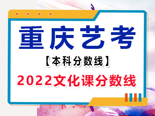 2022年重慶市藝考文化課本科分?jǐn)?shù)線多少？重慶高考文化課集訓(xùn)班老師分享