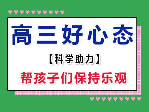 助力高三復習好心態第二步：保持樂觀態度；重慶高考輔導班培訓機構經驗談