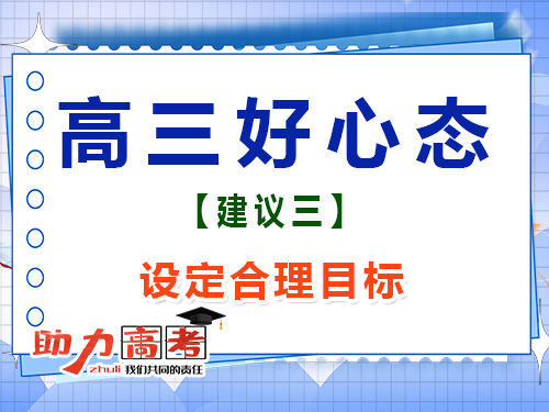 高三文化課復習好心態第三步：設定合理目標；重慶高考補習班經驗談