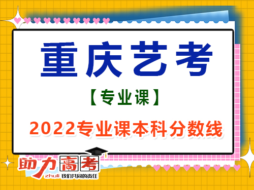 2022年重慶藝考生專業課成績本科線是多少？高考輔導班培訓機構經驗談