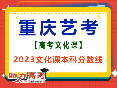 2023重慶藝考生文化課本科分?jǐn)?shù)線是多少？高三文化課集訓(xùn)班經(jīng)驗(yàn)