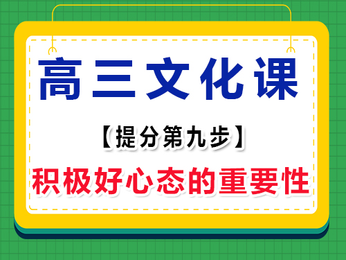 高三文化課集訓必讀(九)：保持積極心態的重要性；重慶高考輔導班培訓機構