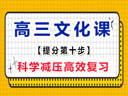 高三文化課復(fù)習(xí)集訓(xùn)必讀(十)：科學(xué)減壓；重慶高考文化課集訓(xùn)班經(jīng)驗(yàn)
