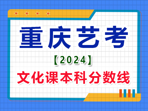 2024重慶藝考生文化課成績本科分數線是多少？藝考生文化課培訓機構淺談