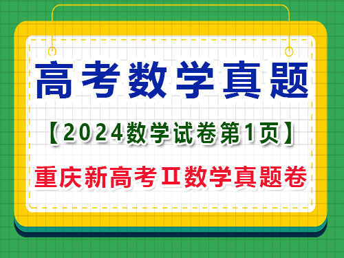 2024年重慶新高考Ⅱ數學真題卷，第1頁注意事項；一大題：單項選擇題
