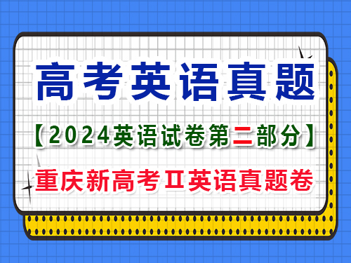 2024年新課標全國Ⅱ卷英語真題卷；第二部分：閱讀真題
