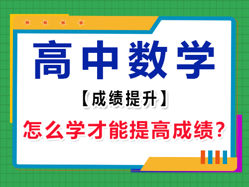 高中數(shù)學(xué)怎么學(xué)才能提高成績(jī)？重慶高考輔導(dǎo)班培訓(xùn)機(jī)構(gòu)經(jīng)驗(yàn)談