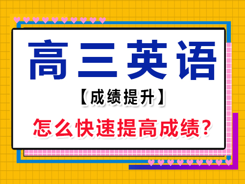 高三英語怎么快速提高成績(jī)？重慶藝考生文化課培訓(xùn)機(jī)構(gòu)經(jīng)驗(yàn)談