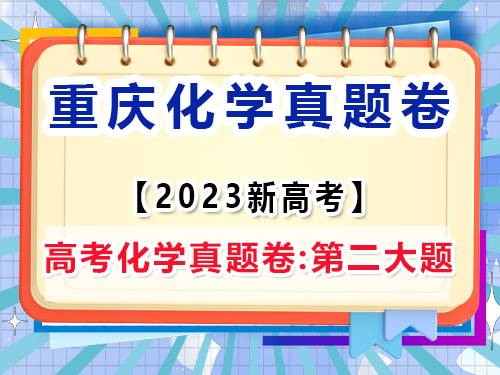 2023年重慶市新高考·化學真題試卷；第一大題：非選擇題（2/2）;