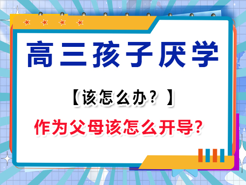  高三孩子不想上學怎么辦？作為家長該怎么開導？重慶高考補習學校