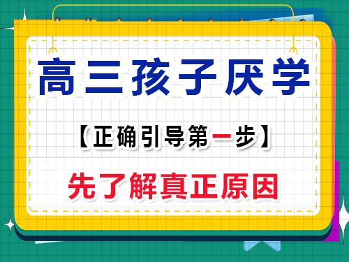 高三孩子厭學(xué)建議第一步：先了解原因；重慶高考輔導(dǎo)班培訓(xùn)機(jī)構(gòu)