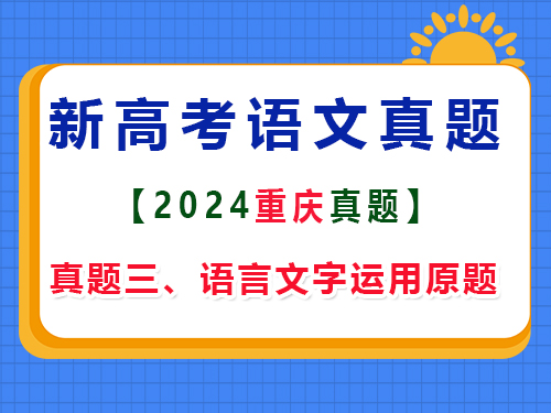 2024年重慶新高考Ⅱ語文真題卷；三、語言文字運(yùn)用原題
