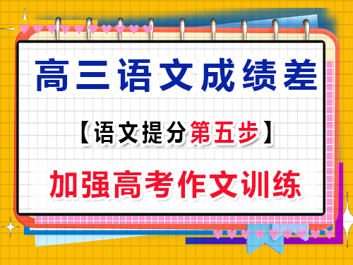 高三語(yǔ)文基礎(chǔ)差提分措施第五步：加強(qiáng)高考作文訓(xùn)練；重慶高考補(bǔ)習(xí)班
