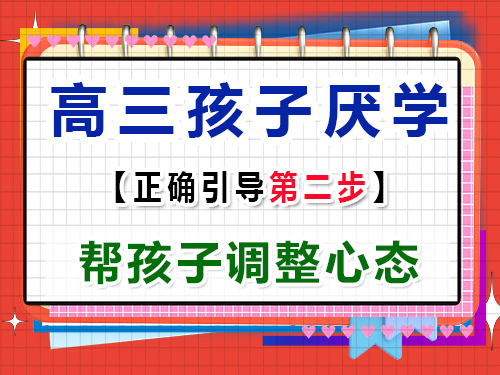 高三孩子厭學(xué)正確疏導(dǎo)第二步：幫孩子調(diào)整心態(tài)；重慶高考文化課培訓(xùn)機構(gòu)經(jīng)驗