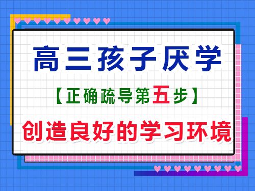 高三孩子厭學有效疏導第五步：創造良好的學習環境；重慶藝考生文化課補習班