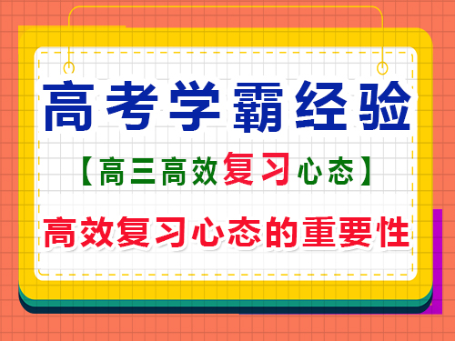 高三高考高分學霸都有什么好的學習心態？重慶藝考生文化課培訓機構經驗談