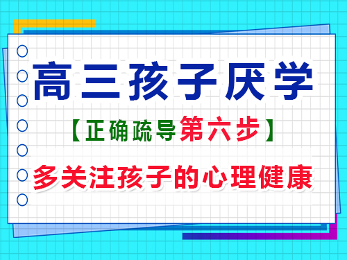 高三孩子厭學(xué)正確疏導(dǎo)第六步：關(guān)注孩子的心理健康；重慶高考輔導(dǎo)班培訓(xùn)機(jī)構(gòu)