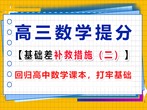 高三數(shù)學基礎(chǔ)差復習提分第二步：回歸高中數(shù)學課本，打牢基礎(chǔ)；重慶高考文化課集訓班經(jīng)驗談