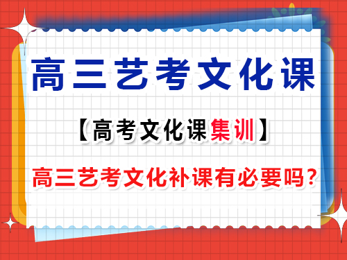 重慶高三藝考文化補課有必要嗎？藝考生文化課培訓機構老師經驗談
